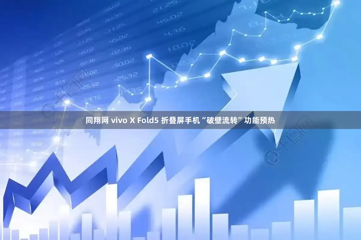 同翔网 vivo X Fold5 折叠屏手机“破壁流转”功能预热