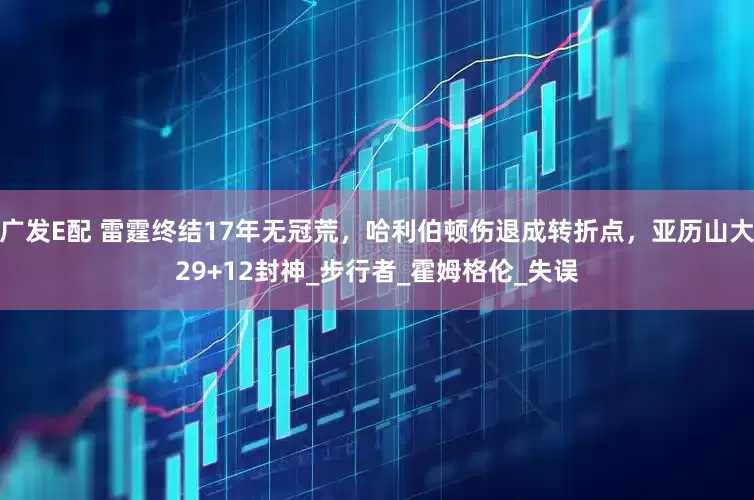 广发E配 雷霆终结17年无冠荒，哈利伯顿伤退成转折点，亚历山大29+12封神_步行者_霍姆格伦_失误