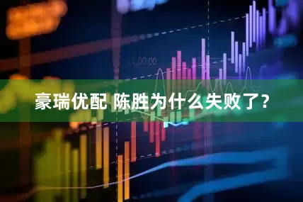 豪瑞优配 陈胜为什么失败了？