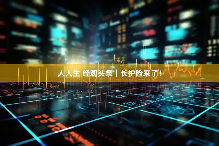 人人生 经观头条｜长护险来了！