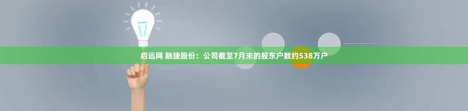 启远网 融捷股份：公司截至7月末的股东户数约538万户